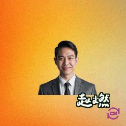 赵燃