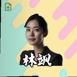 林飒